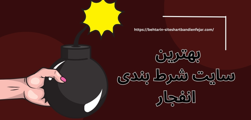 بهترین سایت شرط بندی انفجار