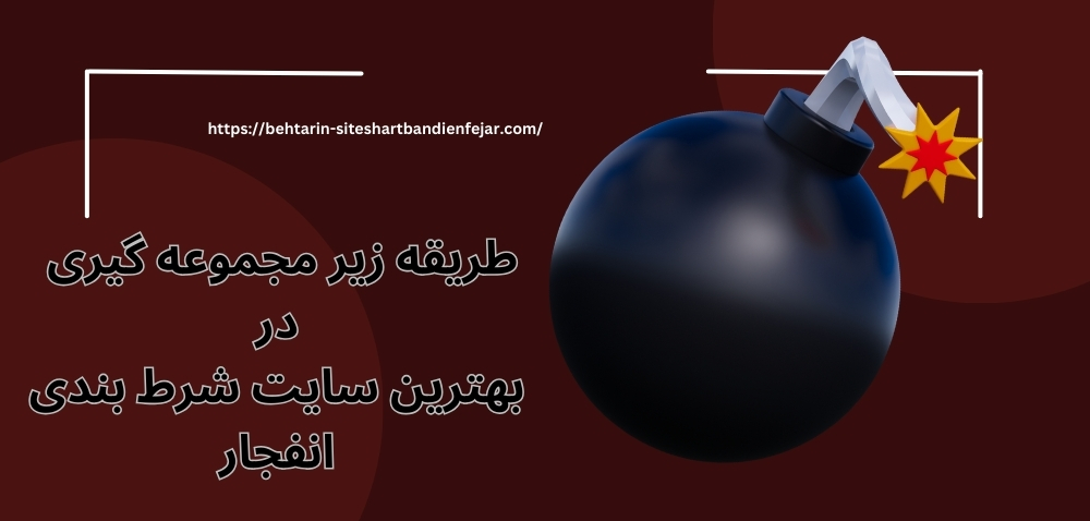 طریقه زیر مجموعه گیری در بهترین سایت شرط بندی انفجار