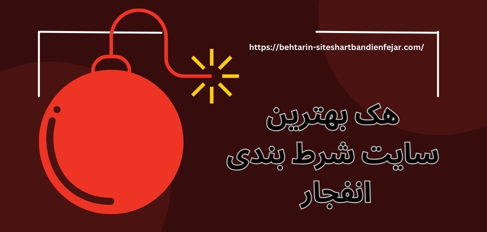هک بهترین سایت شرط بندی انفجار چگونه ممکن است؟