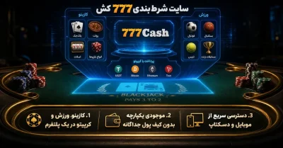 سایت شرط بندی 777 کش ساشا سبحانی | آموزش ثبت نام و ورود