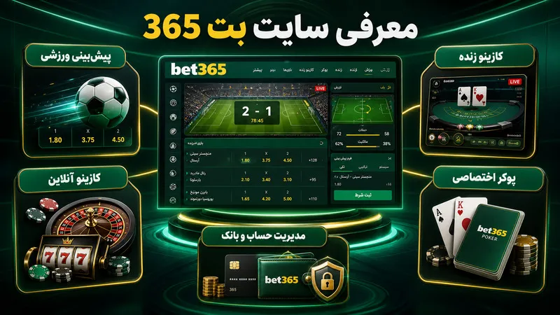 معرفی سایت شرط بندی بت 365 در یک نگاه
