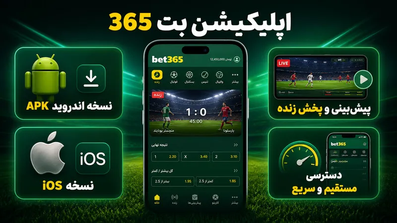 معرفی و دانلود اپلیکیشن بت 365