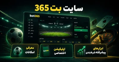 بت 365 بدون فیلتر | آموزش ورود، نصب اپلیکیشن و استفاده از امکانات سایت