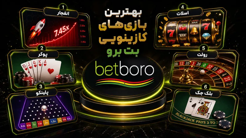 بهترین بازی های کازینویی سایت بت برو