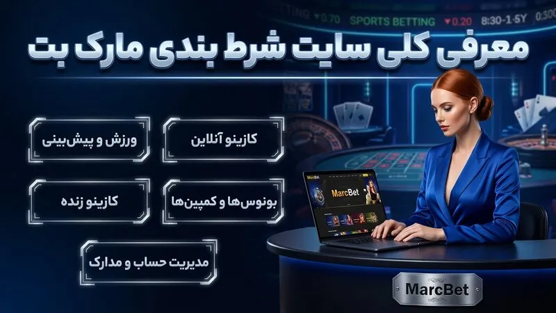 معرفی کلی سایت شرط بندی مارک بت