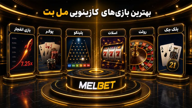 بهترین بازی های کازینو آنلاین سایت مل بت