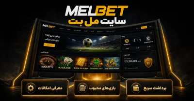 مل بت چیست؟ راهنمای سایت شرط بندی MelBet از ثبت نام تا برداشت