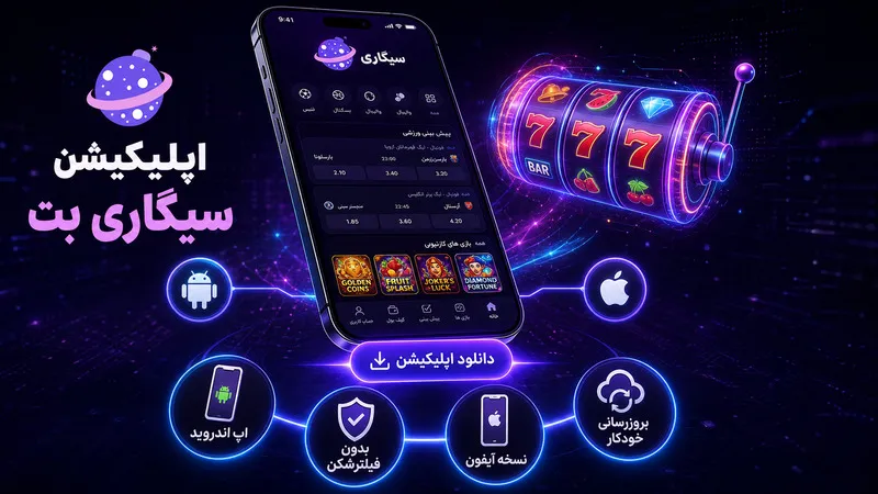 معرفی اپلیکیشن سیگاری بت