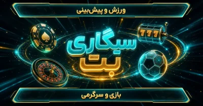 سایت شرط بندی سیگاری بت | ورود به sigaribet، بونوس های روزانه و بازی ها