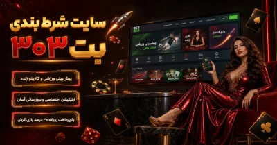 سایت شرط بندی بت ۳۰۳ | بررسی بونوس ها و محدودیت های برداشت