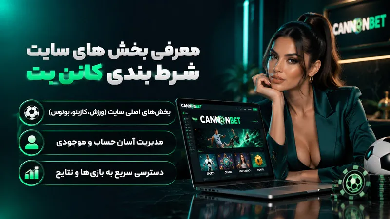 معرفی بخش های سایت شرط بندی کانن بت
