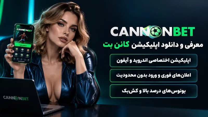 معرفی و دانلود اپلیکیشن کانن بت