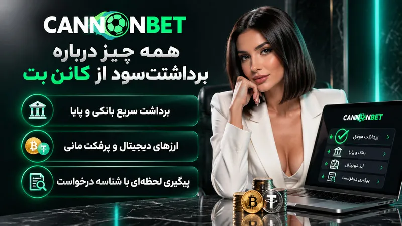 همه چیز درباره برداشت سود از کانن بت