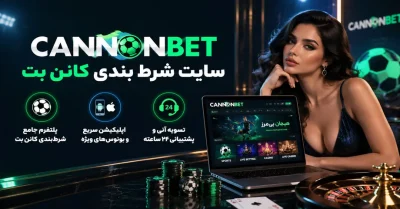 معرفی سایت کانن بت | بررسی کازینو، فوتبال، پوکر و بازیهای P2P