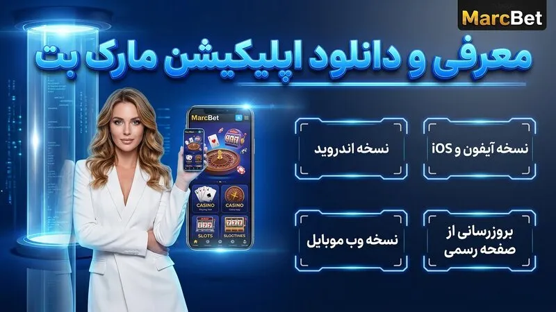 معرفی و دانلود اپلیکیشن مارک بت