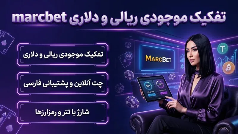 تفکیک موجودی ریالی و دلاری marcbet