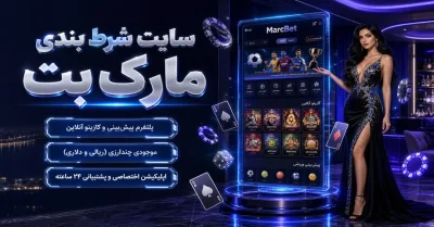 سایت شرط بندی مارک بت | راه ساده ورود به marcbet، کازینو و پرداخت ریالی