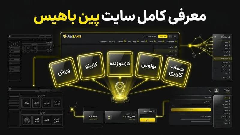معرفی صفحه اصلی سایت شرط بندی پین باهیس