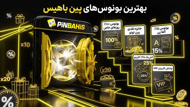 بهترین بونوس ها در سایت پین باهیس