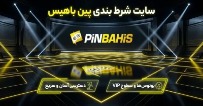 پین باهیس چیست؟ بررسی کامل سایت شرط بندی Pinbahis، بازی ها و خدمات مالی