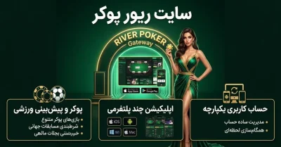 سایت ریور پوکر (river poker) ؛ معرفی کش گیم، تورنمنت، کازینو و فوتبال